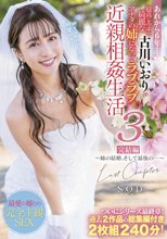 あれから6年…最高にエッチで綺麗な古川いおりがアナタの姉になってラブラブ近親相姦生活3完結編～姉の結婚、そして最後の…～