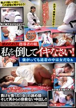 舐められた指導者の娘 私を倒してイキなさい！ 強がっても道着の中は女だなぁ