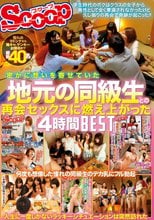 密かに想いを寄せていた地元の同級生との再会セックスに燃え上がった4時間BEST