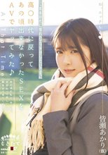 『青春時代に憧れたエッチがしたいです。』高○時代に戻ってあの頃出来なかったSEXをAVでヤッてみた♪ 皆瀬あかり（仮）
