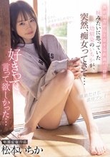 僕が田舎から上京する直前の三日間。妹みたいに思っていた幼馴染のいちかが、突然、痴女ってきて… 松本いちか_