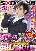 SOD入社2年目（当時）浅井心晴 日頃の感謝を込めて、カメラ片手にユーザー様のお宅へ中出しOK訪問！ ～中出し解禁前にお客様に中出しをOKしてしまっていた、浅井心晴初中出しとなるお蔵入り映像～_