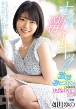 ショートカットの美人パティシエお姉さん ナマで激イキッ！激・激・激ピストンと同時の快感中出しSEX 如月ゆの_