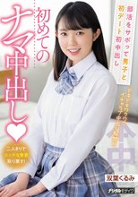 部活をサボって男子と初デート初中出し 初めてのナマ中出し 双葉くるみ