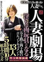 人妻劇場 淫らな肉玩具となる 五十路と四十路のポルノドキュメント 不実な性行為を繰り返す人妻たち13人5時間10分拡大スペシャル