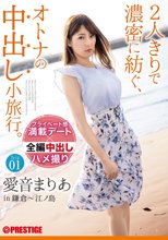 2人きりで濃密に紡ぐ、オトナの中出し小旅行。 愛音まりあ Trip01 ALL生ハメ中出し3SEX 【MGSだけのおまけ映像付き+10分】