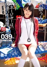 女子マネージャーは、僕達の性処理ペット。 039 八掛うみ 【MGSだけのおまけ映像付き+15分】