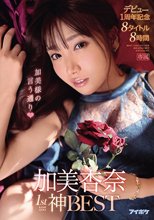 加美杏奈1st神BEST デビュー1周年記念8タイトル8時間加美様の言う通り
