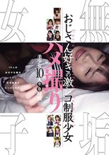 無垢女子 おじさん好きの激シコ制服少女 ハメ撮りBEST 美少女10人8時間