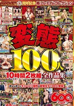 変態100人10時間2枚組全作品集