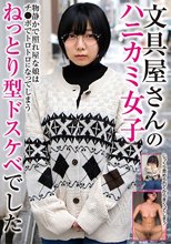 文具屋さんのハニカミ女子 物静かで照れ屋な娘はチ●ポでトロトロなってしまうねっとり型ドスケベでした