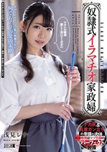 奴●式イラマチオ家政婦 浅見レナ