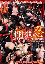 残酷猟奇性拷問 忍 くのイチが号泣する肛虐処刑 episode-2 蓬莱千乃の発狂 泉りおん
