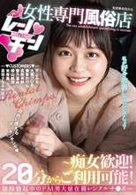 女性専門風俗店レンチン～痴女歓迎！20分からご利用可能！随時勃起中のドM男大量在籍レンタルチ●ポ～