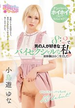 8:2で男の人が好きなバイセクシャルな私 小鳥遊ゆな