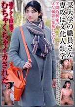 某大学の職員さん 専攻は文化人類学 学問的興味でAV撮影に参加したら…凄テクと巨根でむちゃくちゃイカされた