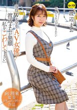 向理来監督ドキュメンタリー作品 現役W大学生AV女優！渡辺まおが懇願「私をこわして下さい」 渡辺まお