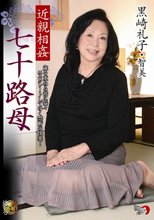 近親相姦 七十路母 黒崎礼子