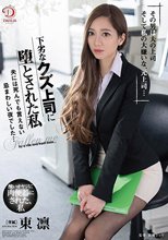 下劣なクズ上司に堕とされた私/夫には死んでも言えない忌まわしい夜でした… 東凛