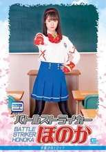 バトルストライカーほのか 学園討伐ヒロイン