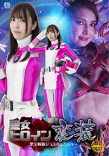 悪女ヒロイン変装 聖宝戦隊ジュエルレンジャー