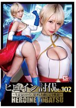 ヒロイン討伐Vol.102 ～生意気ヒロイン、見下した敵に完全敗北！～