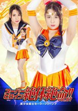 スーパーヒロイン絶体絶命!!Vol.87 美少女戦士セーラーフリージア