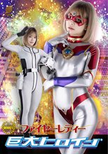 巨大ヒロイン（R） ファイヤーレディー