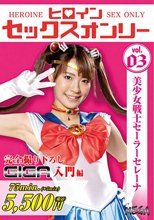 ヒロインセックスオンリーvol.3 美少女戦士セーラーセレーナ
