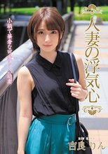 人妻の浮気心 吉良りん