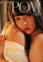 THE PERFECT ORGASM MANUAL 男性も女性も最高潮にイカせるテクニック♪ ～本当に気持ち良いSEXのための性のお悩み相談室スペシャル～ あべみかこ