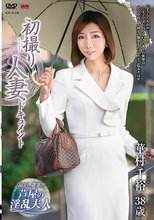 初撮り人妻ドキュメント 華村千裕