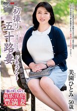 初撮り五十路妻ドキュメント 美園ひとみ