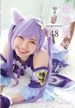 最強属性 48 桜井千春