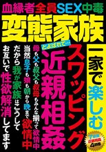 変態家族とよばれて… 一家で楽しむ スワッピング 近親相姦