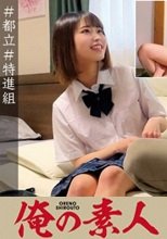 俺の素人 ひなの 230ORECO-065