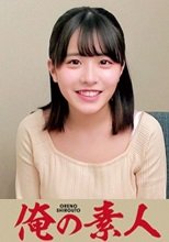俺の素人 こなつちゃん 230ORECO-072