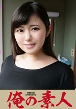 俺の素人 摩耶(23) 230OREV-014