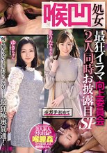 喉凹処女 最狂イラマ向上委員会 2人同時お披露目SP まりなちゃん ゆきちゃん
