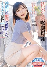 初めての喉奥貫通 かほちゃん