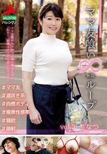 ママ友喰い 無限ループ vol.3 ちなつ