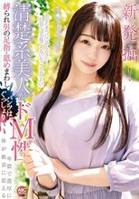 新発掘！清楚系美人がドM性 縛られ男の足指を舐めまわしパンツはぐっしょり卑猥で濃厚に 体が絶頂に震える 斎藤まりな