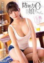 女に飢えた男子寮へお手伝いにやってきた防御力ゼロな寮母の娘ちゃん。 百瀬あいり