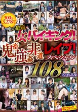 喰い放題！女バイキング！鬼畜強●非道レ●プ！スペシャル108匹！作品集
