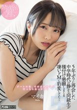 5年ぶりに再会した中学時代の静かな同級生が種付け懇願しまくる凄いドMに豹変してた… マイカ