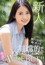 新人 旅行会社で働く美少女 非日常的でエッチな体験したくて中出しAVDEBUT！！ 今井えみ