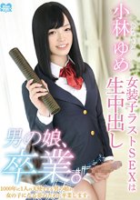 男の娘、卒業。ひめドットらぶ小林ゆめ～女装子ラストSEXは生中出し～