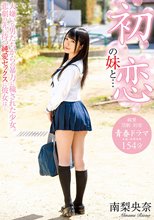 初恋の妹と… 大嫌いな男たちからの暴力に穢された少女。悲劇の先に待つ純愛セックスに彼女は… 南梨央奈