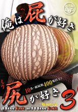 俺は屁が好き尻が好き3