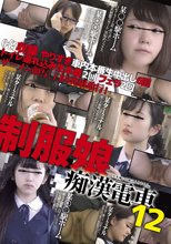制服娘痴漢電車12